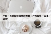 广东一百张麻将哪些地方打（广东麻将一百张胡法）