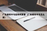 广东麻将中马后如何算番（广东麻将中马怎么算）