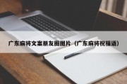 广东麻将文案朋友圈图片（广东麻将祝福语）