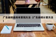广东麻将最简单算钱方法（广东麻将计算方法）