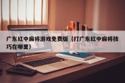 广东红中麻将游戏免费版（打广东红中麻将技巧在哪里）