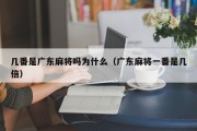 几番是广东麻将吗为什么（广东麻将一番是几倍）