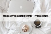 欢乐麻雀广东麻将杠牌说的啥（广东麻将放杠）