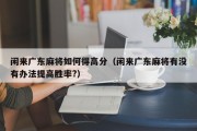 闲来广东麻将如何得高分（闲来广东麻将有没有办法提高胜率?）