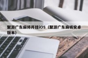 聚游广东麻将开挂iOS（聚游广东麻将安卓版本）