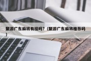 聚游广东麻将有挂吗?（聚游广东麻将推荐码）