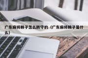 广东麻将赖子怎么防守的（广东麻将赖子是什么）