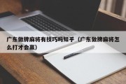 广东做牌麻将有技巧吗知乎（广东做牌麻将怎么打才会赢）
