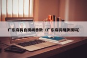 广东麻将自摸胡番数（广东麻将胡牌摸码）