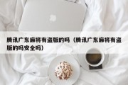 腾讯广东麻将有盗版的吗（腾讯广东麻将有盗版的吗安全吗）