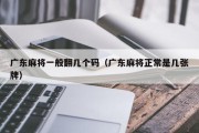 广东麻将一般翻几个码（广东麻将正常是几张牌）