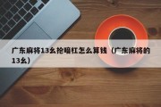 广东麻将13幺抢暗杠怎么算钱（广东麻将的13幺）