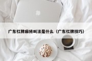 广东杠牌麻将叫法是什么（广东杠牌技巧）
