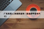广东简易1.2米麻将桌布（普通麻将桌布尺寸）