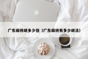 广东麻将胡多少倍（广东麻将有多少胡法）