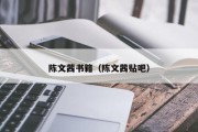 陈文茜书籍（陈文茜贴吧）