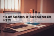 广东麻将东南西北码（广东麻将东南西北是什么意思）