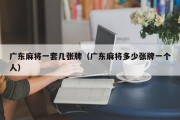 广东麻将一套几张牌（广东麻将多少张牌一个人）