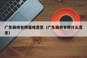 广东麻将包牌是啥意思（广东麻将包牌什么意思）