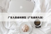 广东九章麻将牌型（广东麻将九张）