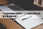 广东麻将胡牌还要摸4个（广东麻将胡牌之后是不是还要拿牌?）