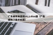 广东麻将来游戏v4.1.0ios版（广东麻将下载手机版）