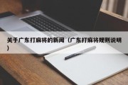 关于广东打麻将的新闻（广东打麻将规则说明）