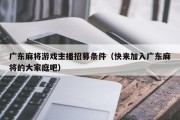 广东麻将游戏主播招募条件（快来加入广东麻将的大家庭吧）