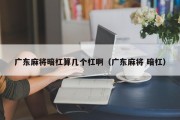 广东麻将暗杠算几个杠啊（广东麻将 暗杠）