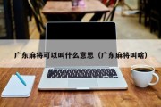 广东麻将可以叫什么意思（广东麻将叫啥）