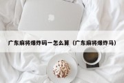 广东麻将爆炸码一怎么算（广东麻将爆炸马）