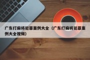 广东打麻将犯罪案例大全（广东打麻将犯罪案例大全视频）