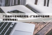 广东麻将不能明牌的规矩（广东麻将不能明牌的规矩有哪些）