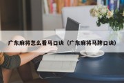 广东麻将怎么看马口诀（广东麻将马牌口诀）