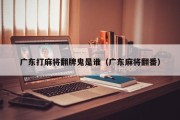 广东打麻将翻牌鬼是谁（广东麻将翻番）