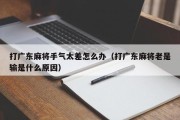 打广东麻将手气太差怎么办（打广东麻将老是输是什么原因）