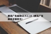 腾讯广东麻将v1.5.1.15（腾讯广东麻将正版官方）