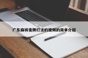 广东麻将变牌打法的视频的简单介绍