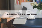 广东麻将局外人怎么算钱（在广东麻将）