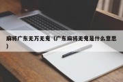麻将广东无万无鬼（广东麻将无鬼是什么意思）