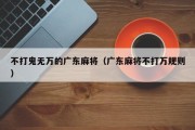 不打鬼无万的广东麻将（广东麻将不打万规则）