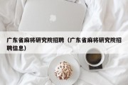 广东省麻将研究院招聘（广东省麻将研究院招聘信息）