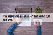 广东麻将暗杠后怎么摸牌（广东麻将暗杠之后共多少牌）