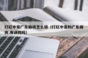 打红中变广东麻将怎么调（打红中变的广东麻将,有诀窍吗）