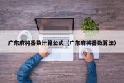 广东麻将番数计算公式（广东麻将番数算法）