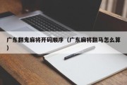 广东翻鬼麻将开码顺序（广东麻将翻马怎么算）