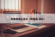 养殖场绿化设计(养殖场 设计) 养殖场绿化设计(养殖场 设计)