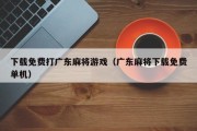 下载免费打广东麻将游戏（广东麻将下载免费单机）