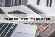 广东麻将复盘什么意思（广东麻将怎么叠牌）
