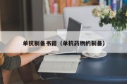 单抗制备书籍(单抗药物的制备) 单抗制备书籍(单抗药物的制备)